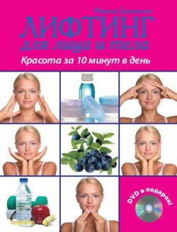 Книга "Лифтинг для лица и тела. Красота за 10 минут" – Марина Градовская, 2011