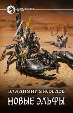 Книга "Новые эльфы" – Владимир Мясоедов, 2010