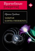 Книга "Забытая клятва Гиппократа" (Ирина Градова, 2011)