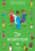 Книга "Три мушкетерки" (Ларина Арина, Татьяна Викторовна Ларина, 2011)