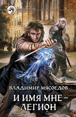 Книга "И имя мне – Легион" – Владимир Мясоедов, 2011