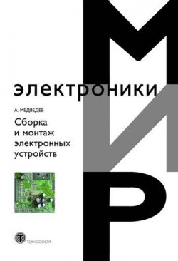 Книга "Сборка и монтаж электронных устройств" {Мир электроники} – А. М. Медведев, 2007