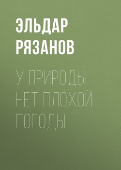 Книга "У природы нет плохой погоды" – Эльдар Рязанов, 2011