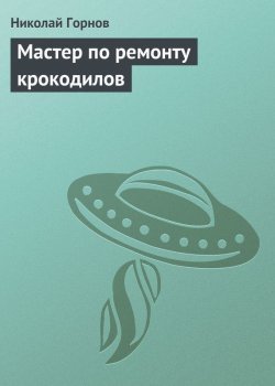 Книга "Мастер по ремонту крокодилов" – Николай Горнов, 2005