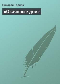 Книга "«Окаянные дни»" – Николай Горнов