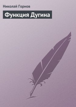 Книга "Функция Дугина" – Николай Горнов, 2006