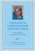 Горизонты современной лингвистики: Традиции и новаторство. Сборник в честь Е. С. Кубряковой (, 2009)