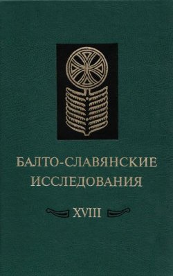 Книга "Балто-славянские исследования. XVIII: Сборник научных трудов" – , 2009