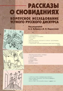 Книга "Рассказы о сновидениях: Корпусное исследование устного русского дискурса" – , 2009