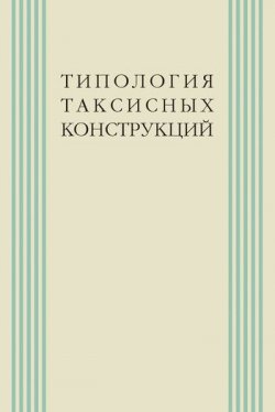 Книга "Типология таксисных конструкций" – , 2009