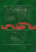 Книга "Исследования по этимологии и семантике. Том 3. Индийские и иранские языки. Книга 1" (В. Н. Топоров)