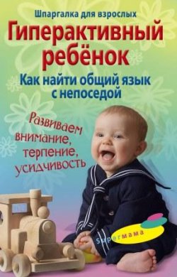 Книга "Гиперактивный ребенок. Как найти общий язык с непоседой" – Гульнара Рашидовна Ломакина, Гульнара Ломакина, 2009