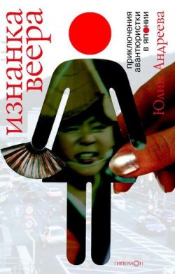 Книга "Изнанка веера. Приключения авантюристки в Японии" – Юлия Андреева