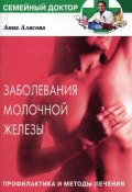 Заболевания молочной железы. Профилактика и методы лечения (Анна Валерьевна Алясова, Анна Алясова, 2005)