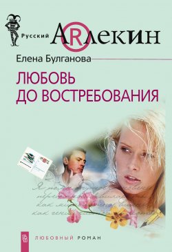 Книга "Любовь до востребования" – Елена Булганова, Елена Булганова, 2010