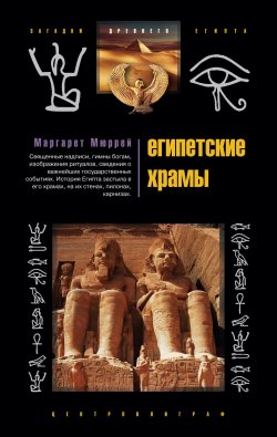 Книга "Египетские храмы. Жилища таинственных богов" – Маргарет Мюррей, 2008