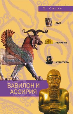 Книга "Вавилон и Ассирия. Быт, религия, культура" – Генри Саггс, 2004