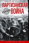 Книга "Партизанская война. Стратегия и тактика. 1941–1943" (Джон Армстронг, 1964)