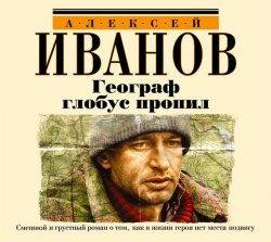 Книга "Географ глобус пропил" – Алексей Иванович Нагаев, 1995
