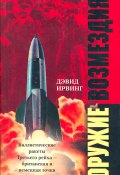 Оружие возмездия. Баллистические ракеты Третьего рейха – британская и немецкая точки зрения (Дэвид Ирвинг)