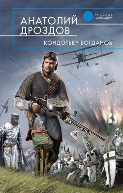 Книга "Кондотьер Богданов" – Анатолий Дроздов, 2011