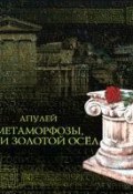 Книга "Метаморфозы, или Золотой осел" (Луций Апулей)