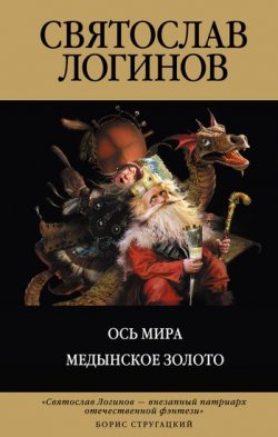Книга "Ось Мира" – Святослав Логинов, 2010