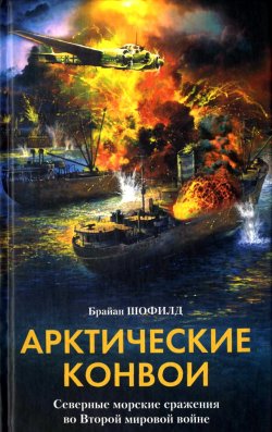 Книга "Арктические конвои. Северные морские сражения во Второй мировой войне" – Брайан Шофилд, 1964