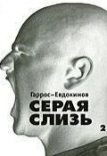 Серая слизь (Гаррос-Евдокимов, 2004)