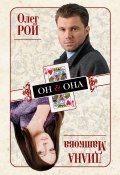 Книга "Он & Она" (Рой Олег  , Диана Машкова, Олег Михайлович Рой, 2011)