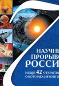 Книга "7 научных прорывов России и еще 42 открытия, о которых нужно знать" (Сергей Болушевский, 2011)