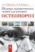 Шедевры художественных галерей для докторов. Остеопороз (А. Л. Верткин, 2011)