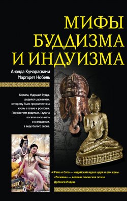Книга "Мифы буддизма и индуизма" – Ананда Кумарасвами, Ананд Кумарасвами, Маргарет Нобель
