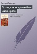 Книга "О том, как исцелен был инок Еразм" (Евгений Иванович Замятин, Замятин Евгений, 1920)