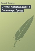 Книга "О чуде, происшедшем в Пепельную Среду" (Евгений Иванович Замятин, Замятин Евгений, 1924)