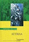 Книга "Аттила. Предводитель гуннов" (Эдвард Хаттон, 2005)