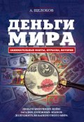 Деньги мира: занимательные факты, курьезы, истории (Александр Александрович Щелоков, 2011)