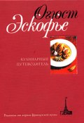 Кулинарный путеводитель. Рецепты от короля французской кухни (Огюст Эскофье, 2005)