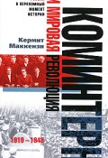 Коминтерн и мировая революция. 1919-1943 (Кермит Маккензи, 2008)