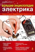 Большая энциклопедия электрика (Михаил Черничкин, 2011)