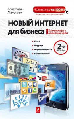 Книга "Новый Интернет для бизнеса" – Константин Максимюк, 2011