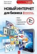 Новый Интернет для бизнеса (Константин Максимюк, 2011)