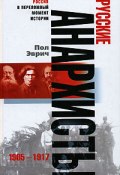 Русские анархисты. 1905-1917 (Пол Эврич, 2006)