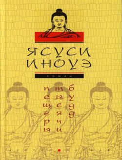 Книга "Пещеры тысячи будд" – Ясуси Иноуэ, 2007