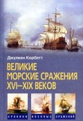 Великие морские сражения XVI–XIX веков (Джулиан Корбетт, 2009)