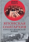 Японская олигархия в Русско-японской войне (Сюмпэй Окамото, 2003)