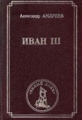 Книга "Иван III" (Александр Андреев, 2000)