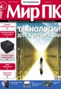 Журнал «Мир ПК» №07/2011 (Мир ПК, 2011)