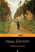Книга "Темные аллеи" (Иван Бунин, 1938)