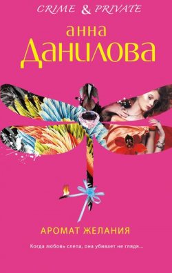 Книга "Аромат желания" {Crime & private} – Анна Данилова, 2011